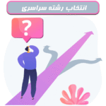 انتخاب رشته