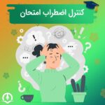 مدیریت استرس امتحان