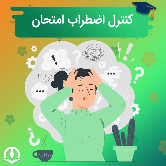 مدیریت استرس امتحان