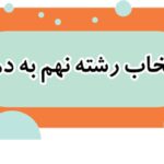 انتخاب رشته پایه نهم