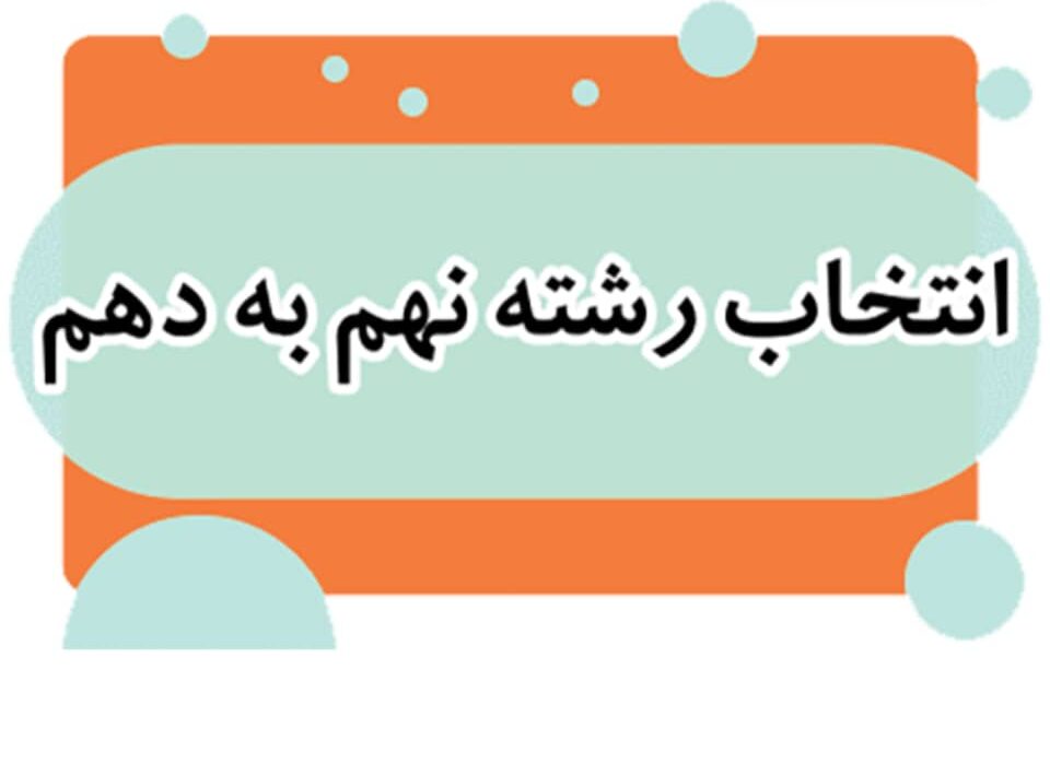 انتخاب رشته پایه نهم